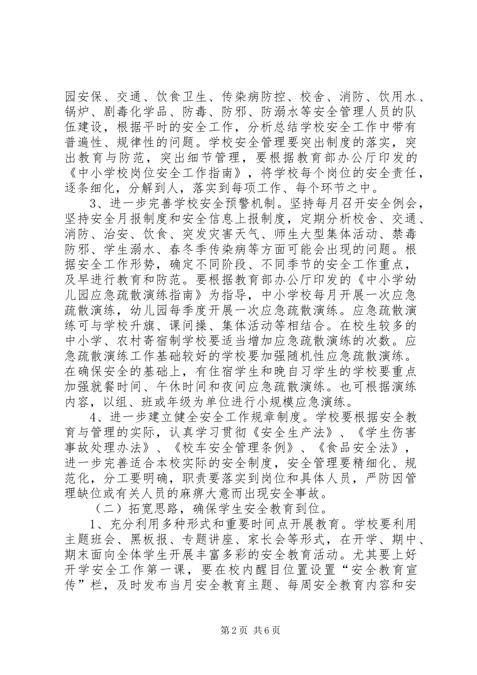 学校安全维稳工作实施方案_第2页