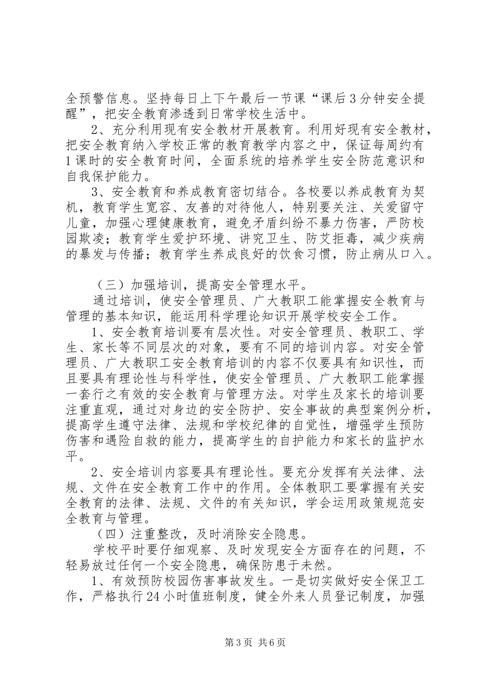 学校安全维稳工作实施方案_第3页
