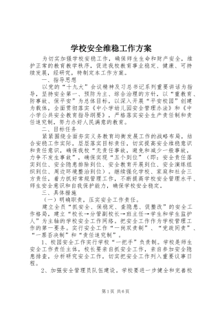 学校安全维稳工作实施方案