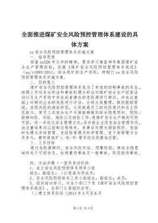 全面推进煤矿安全风险预控管理体系建设的具体实施方案