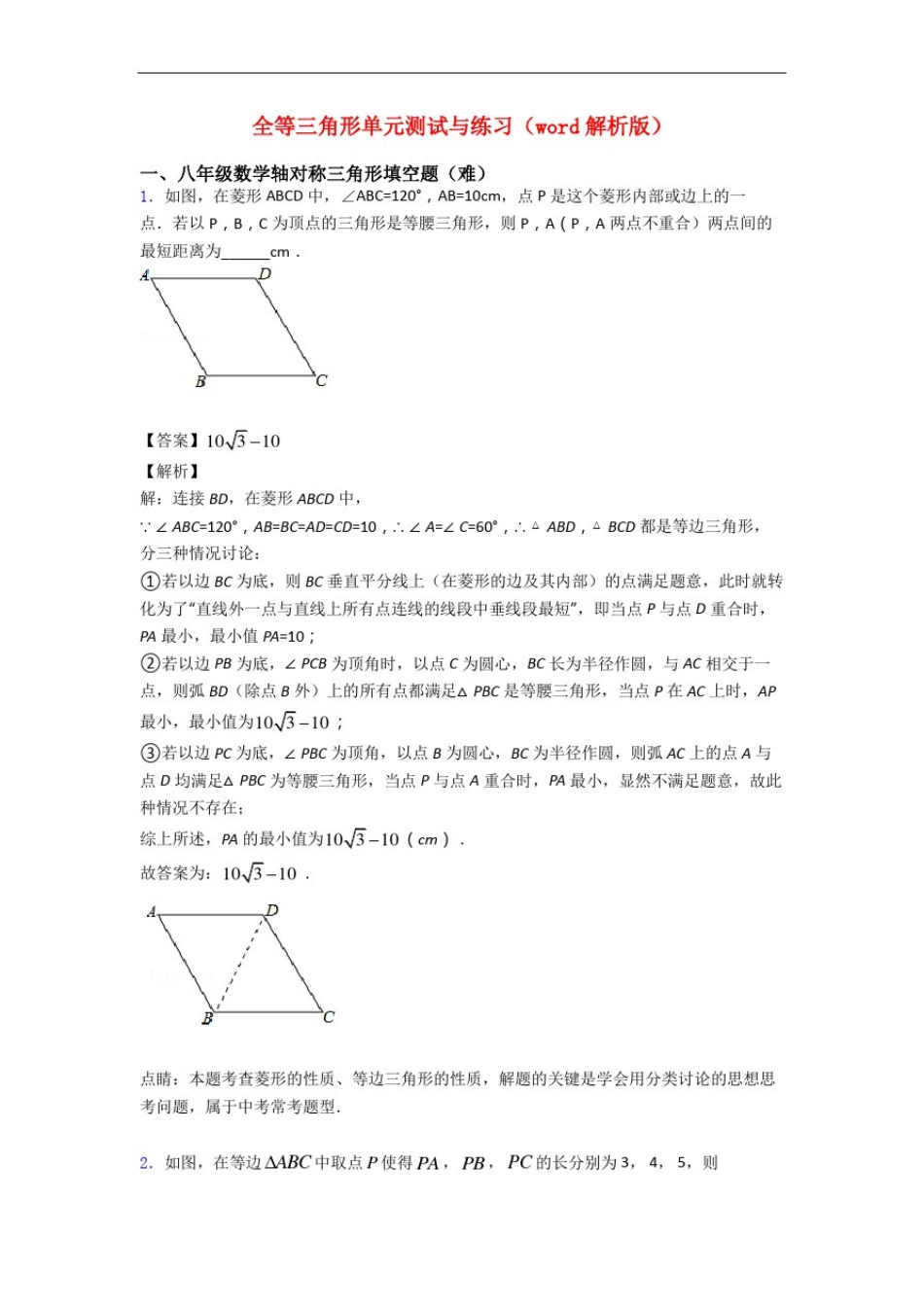 全等三角形单元测试与练习(word解析版)_第1页