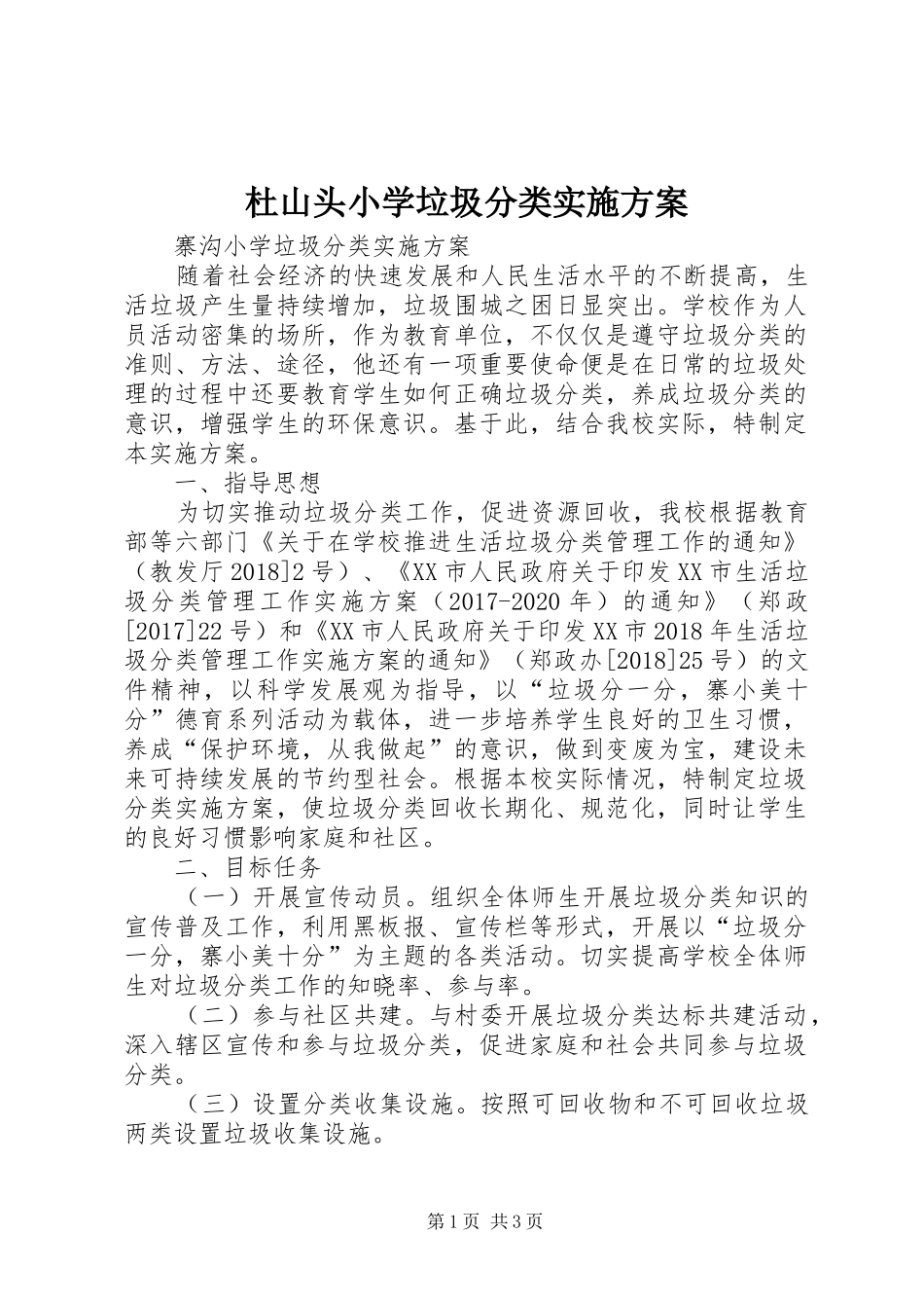 杜山头小学垃圾分类方案_第1页