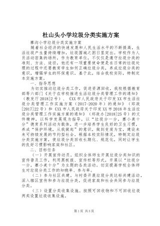 杜山头小学垃圾分类方案