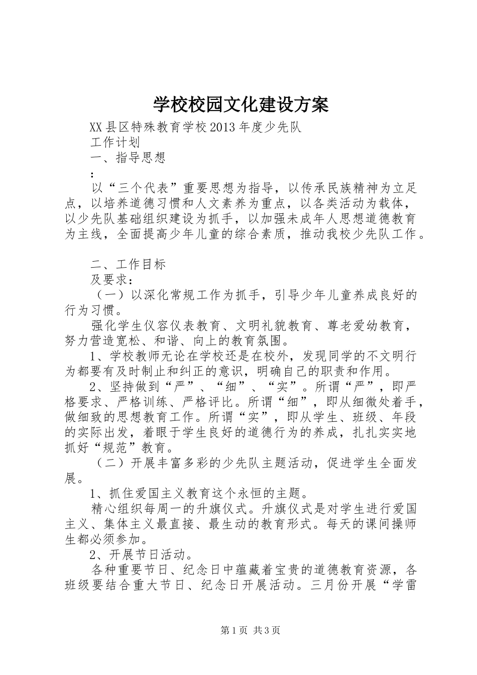 学校校园文化建设实施方案_第1页