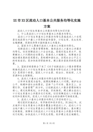 XX市XX区流动人口基本公共服务均等化方案
