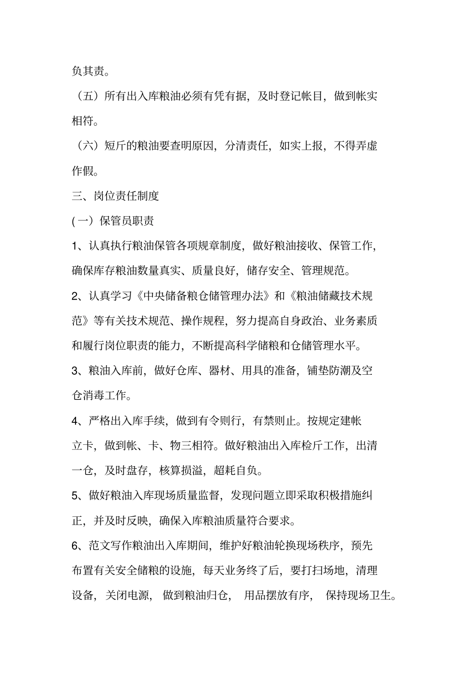 优秀个人总结范文：粮食仓储个人工作总结_第2页