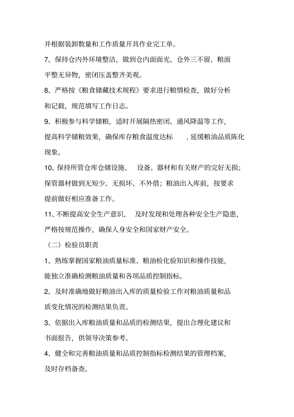 优秀个人总结范文：粮食仓储个人工作总结_第3页