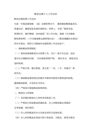 优秀个人总结范文：粮食仓储个人工作总结