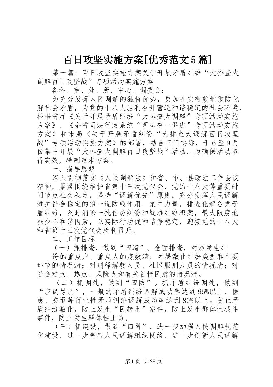 百日攻坚方案[优秀范文5篇]_第1页