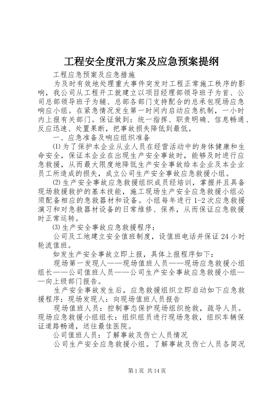 工程安全度汛方案及应急处理预案提纲_第1页