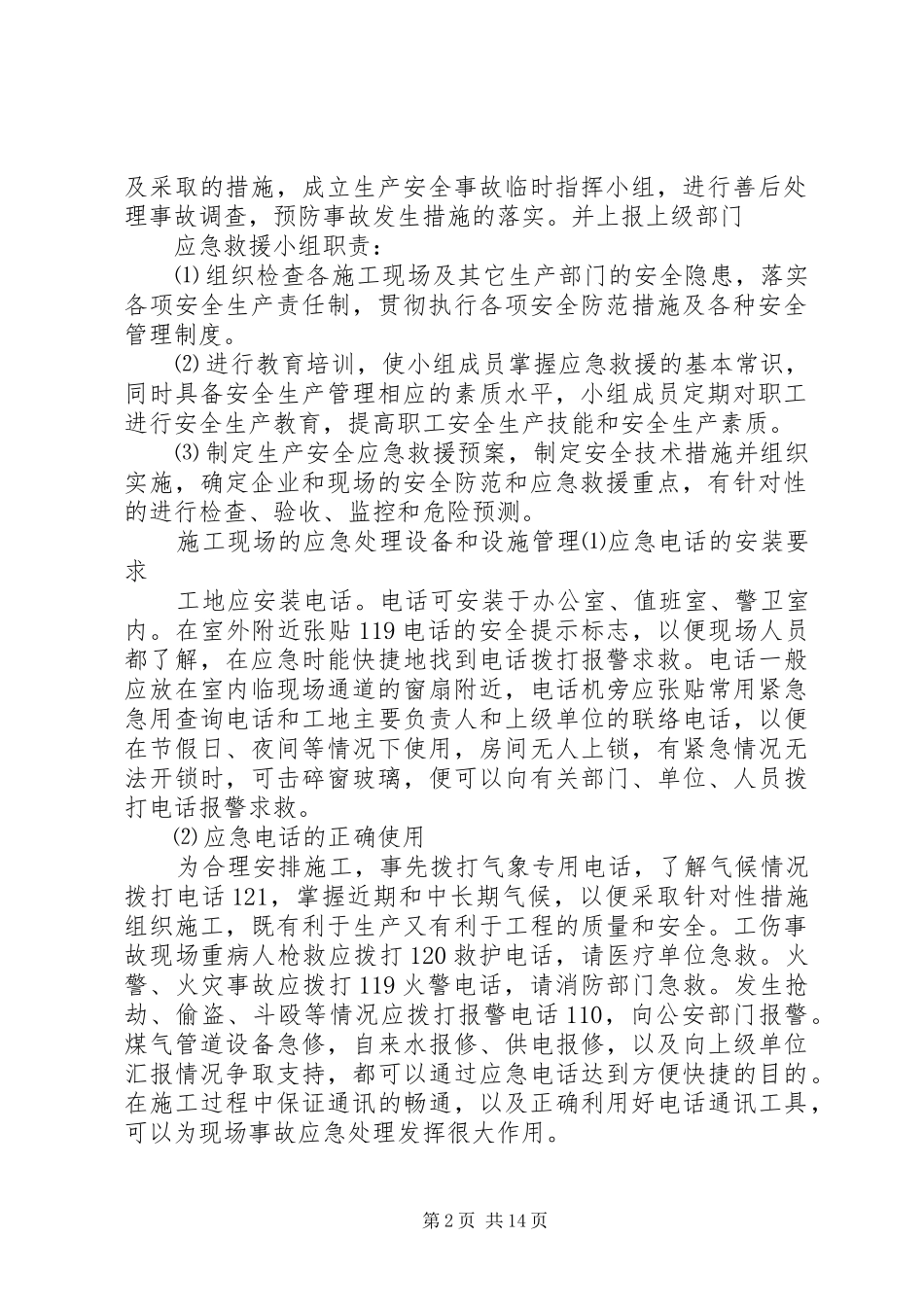 工程安全度汛方案及应急处理预案提纲_第2页