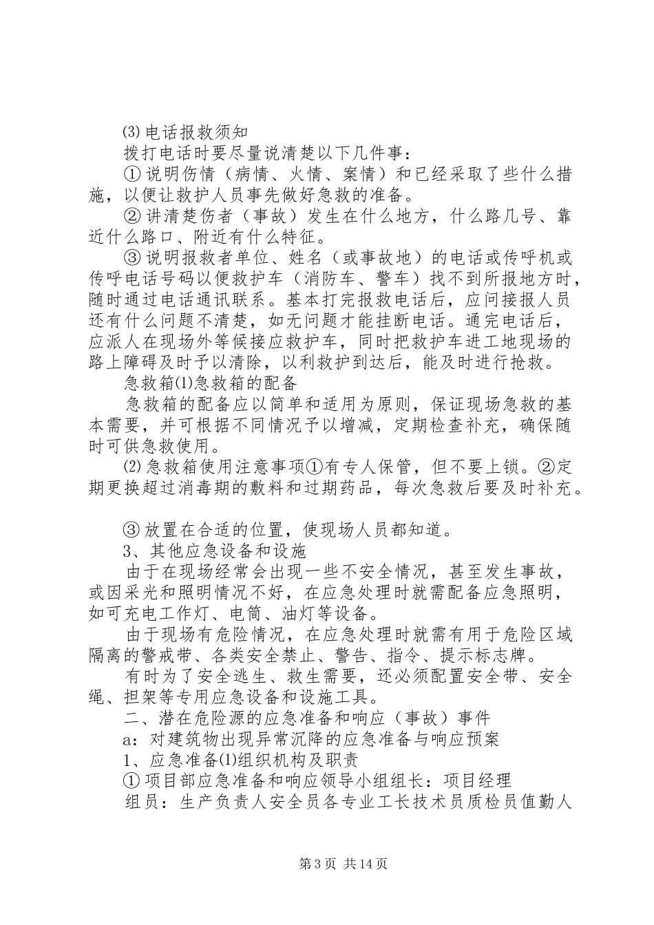 工程安全度汛方案及应急处理预案提纲_第3页