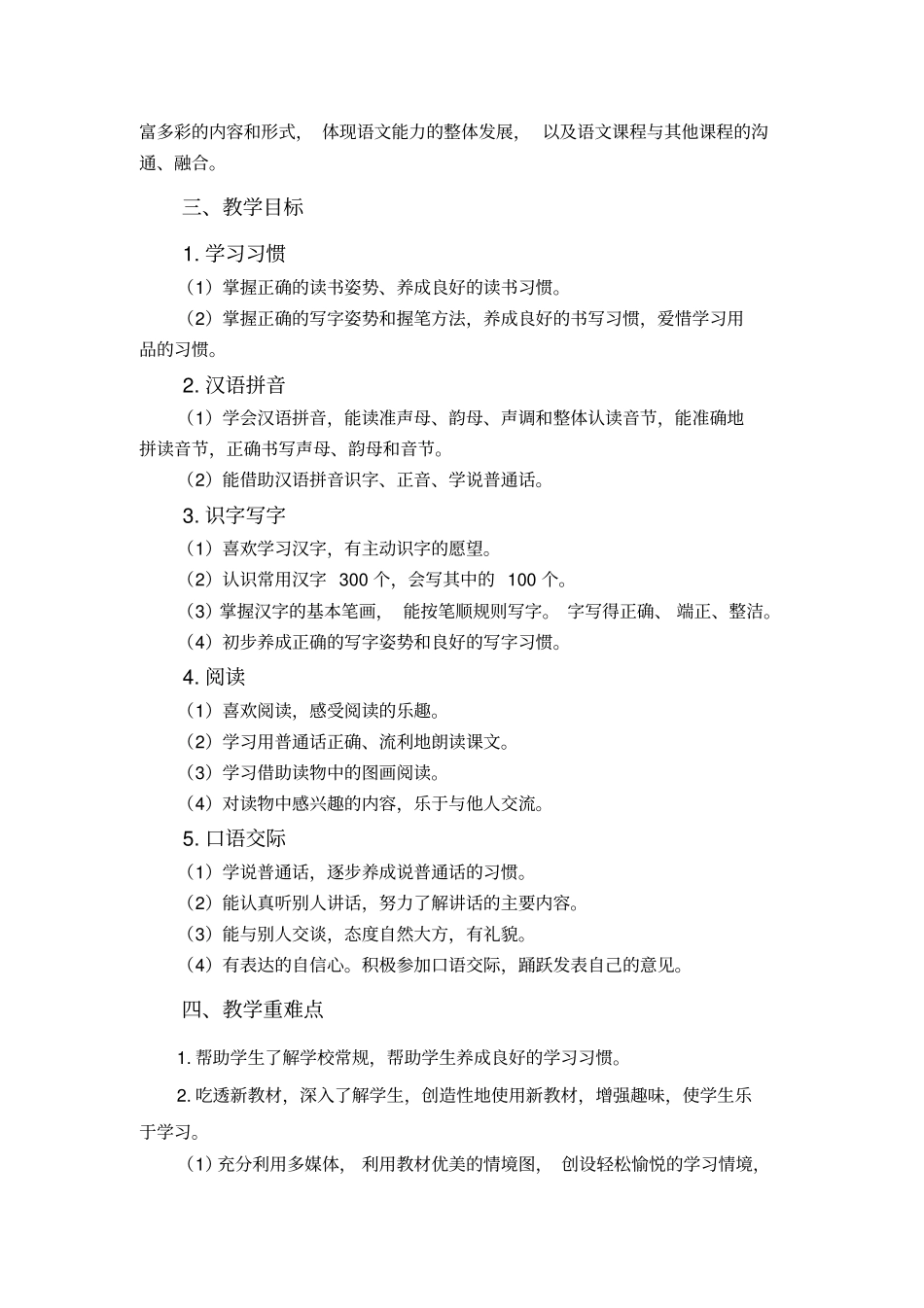 新人教版部编本一年级语文上册教学计划(教学进度表)_第3页