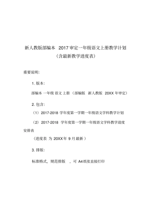 新人教版部编本一年级语文上册教学计划(教学进度表)