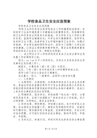 学校食品卫生安全应急处置预案