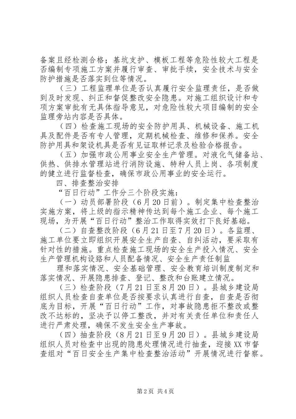 建设系统安全生产集中治理百日行动方案5篇_第2页