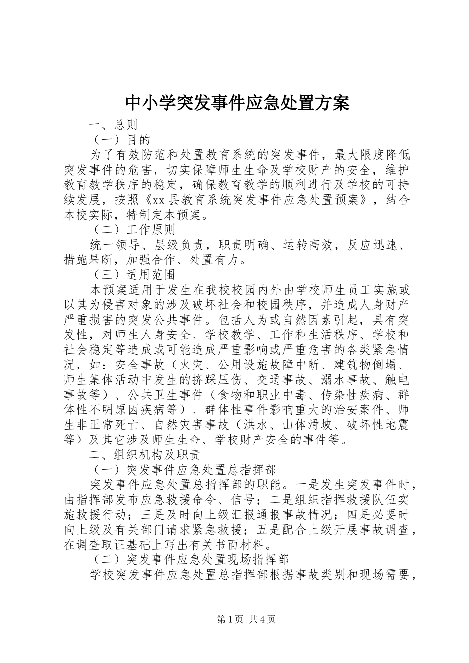 中小学突发事件应急处置实施方案_第1页