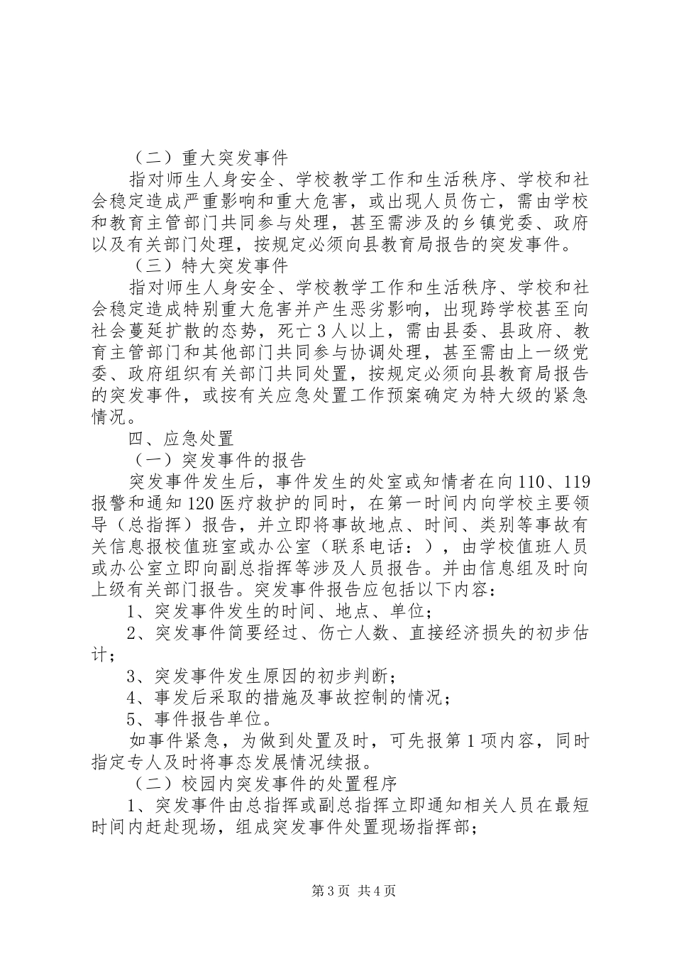 中小学突发事件应急处置实施方案_第3页