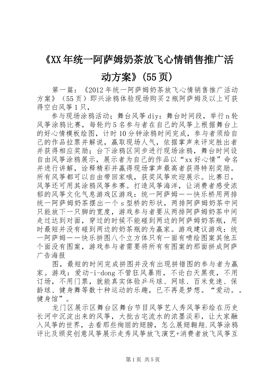 《XX年统一阿萨姆奶茶放飞心情销售推广活动实施方案》(55页)_第1页