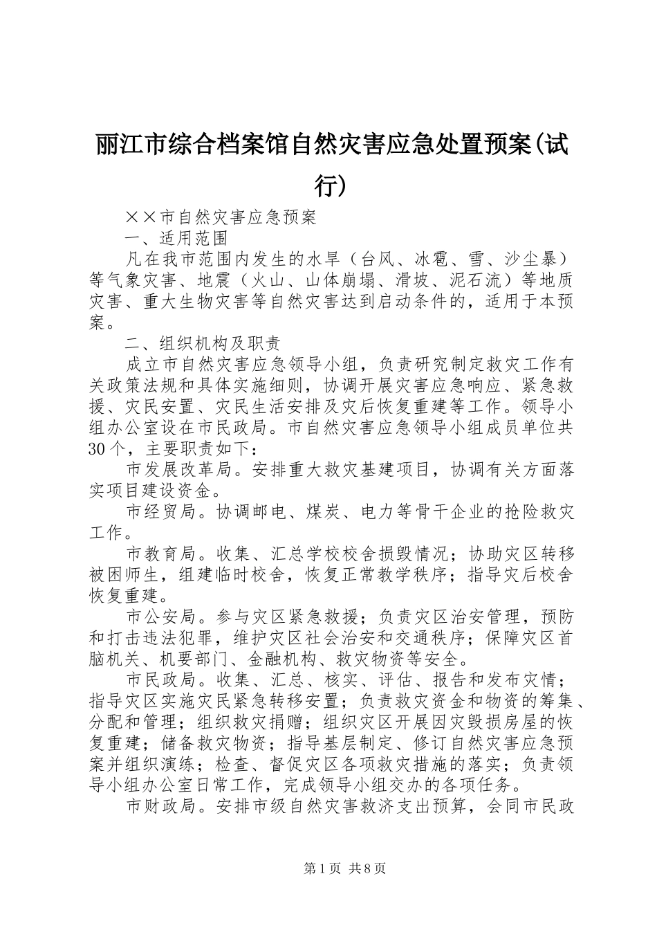 丽江市综合档案馆自然灾害应急预案(试行)_第1页