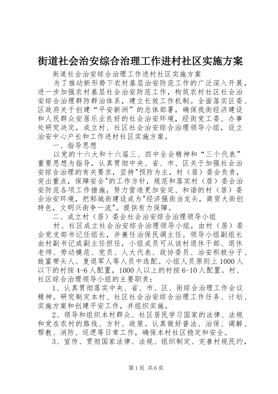街道社会治安综合治理工作进村社区方案_第1页