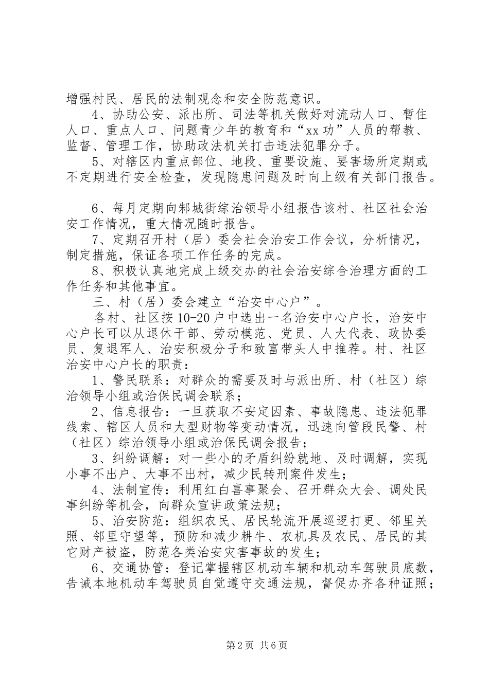 街道社会治安综合治理工作进村社区方案_第2页