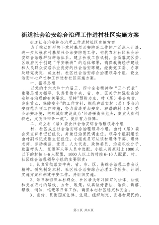 街道社会治安综合治理工作进村社区方案