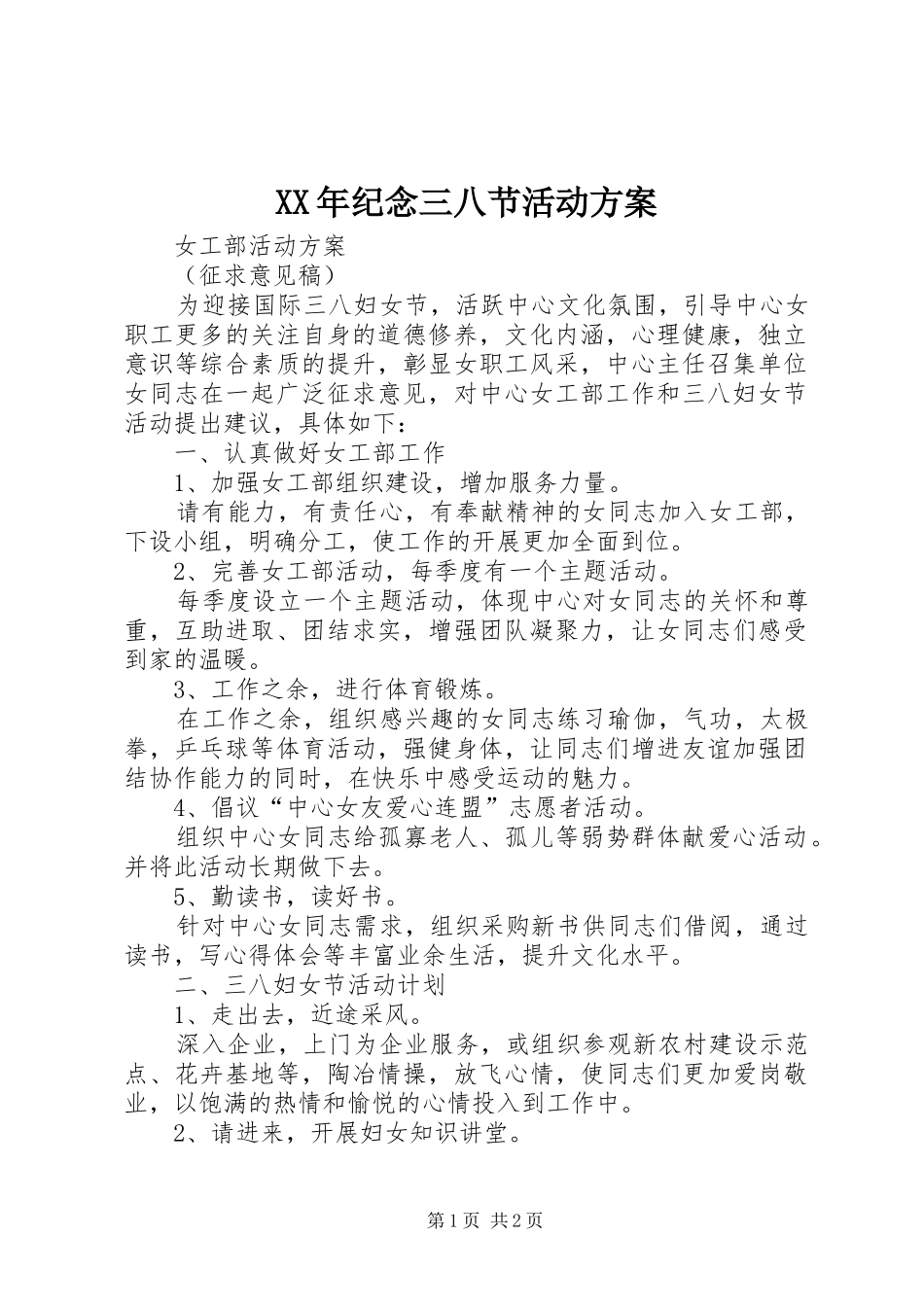 XX年纪念三八节活动实施方案_第1页