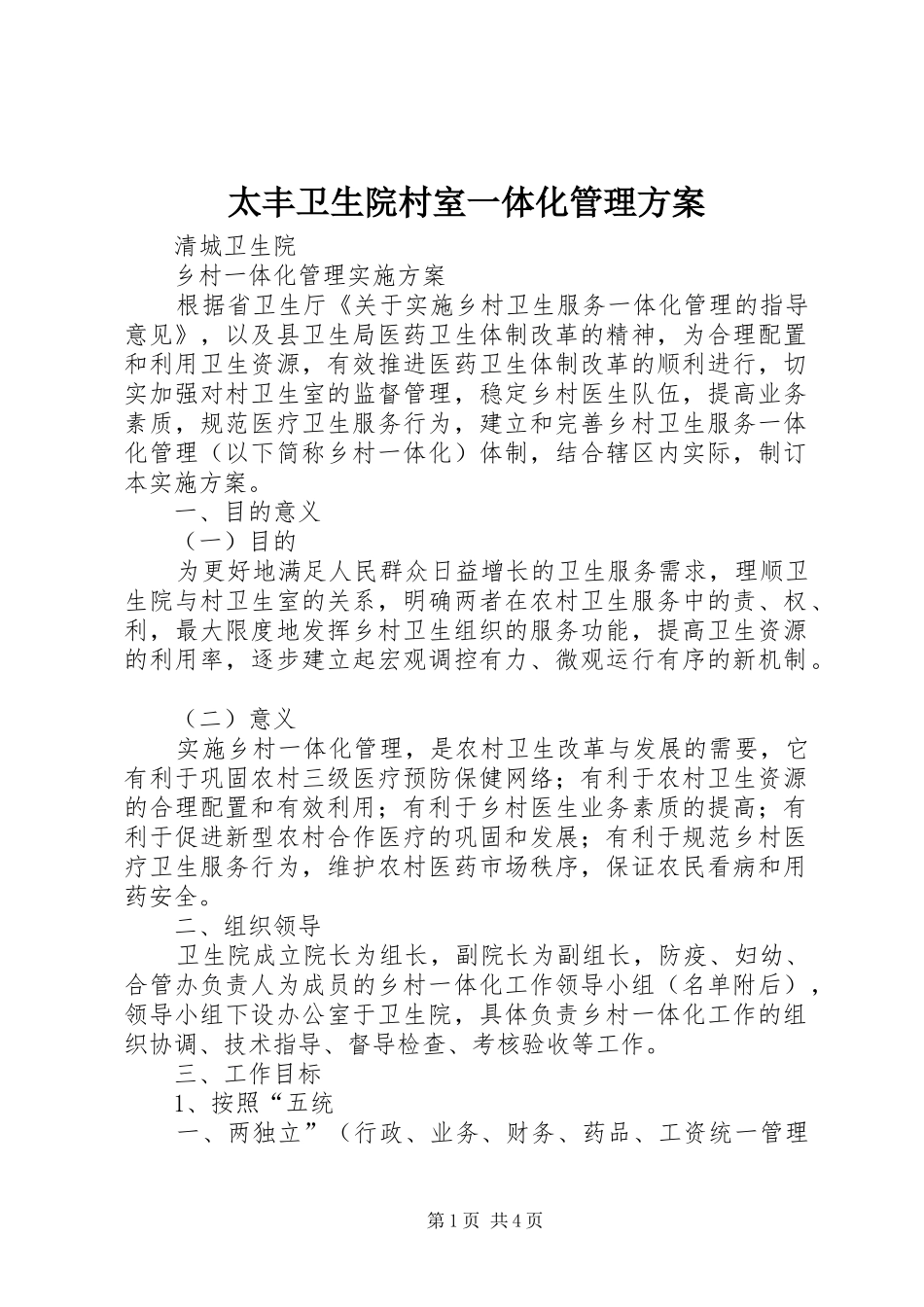 太丰卫生院村室一体化管理实施方案_第1页