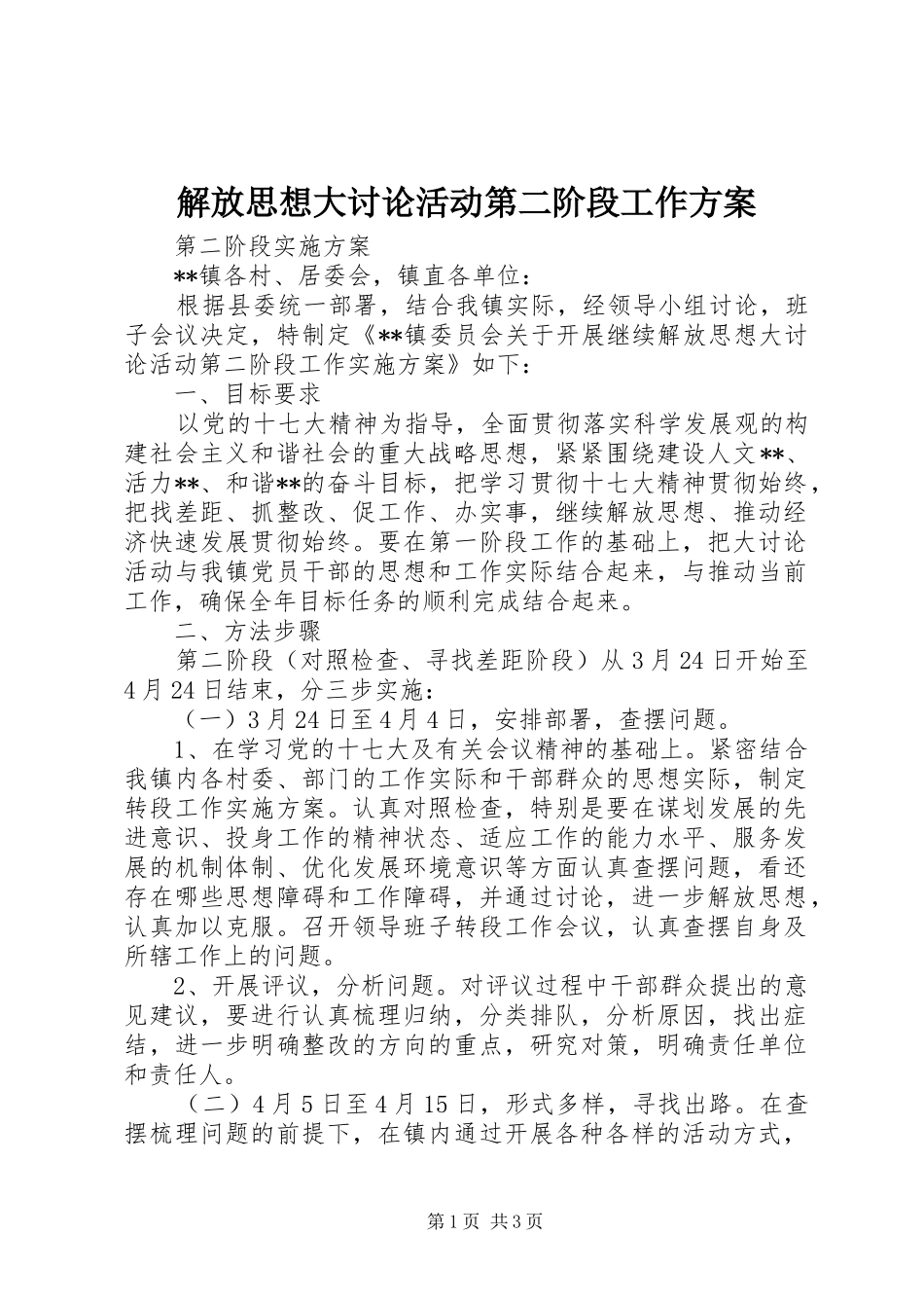 解放思想大讨论活动第二阶段工作实施方案_第1页