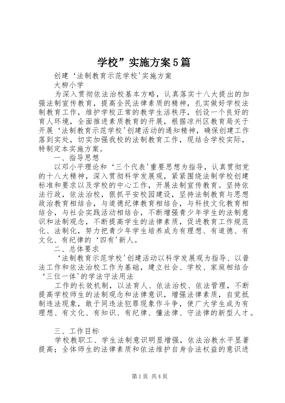 学校”方案5篇_第1页