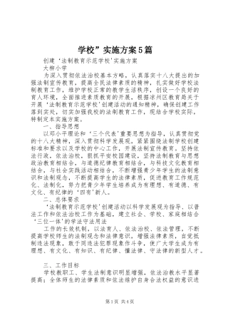 学校”方案5篇