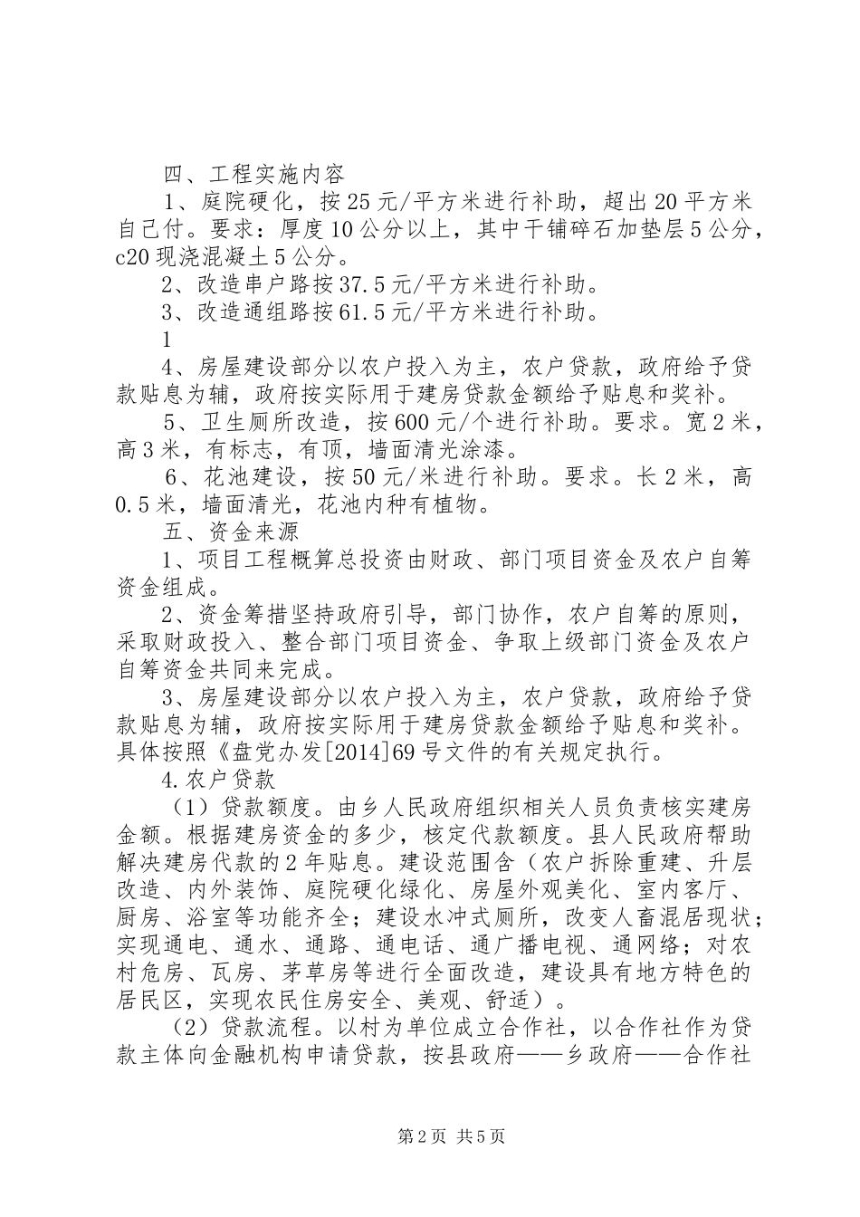 四在农家·美丽乡村捐赠实施方案_第2页