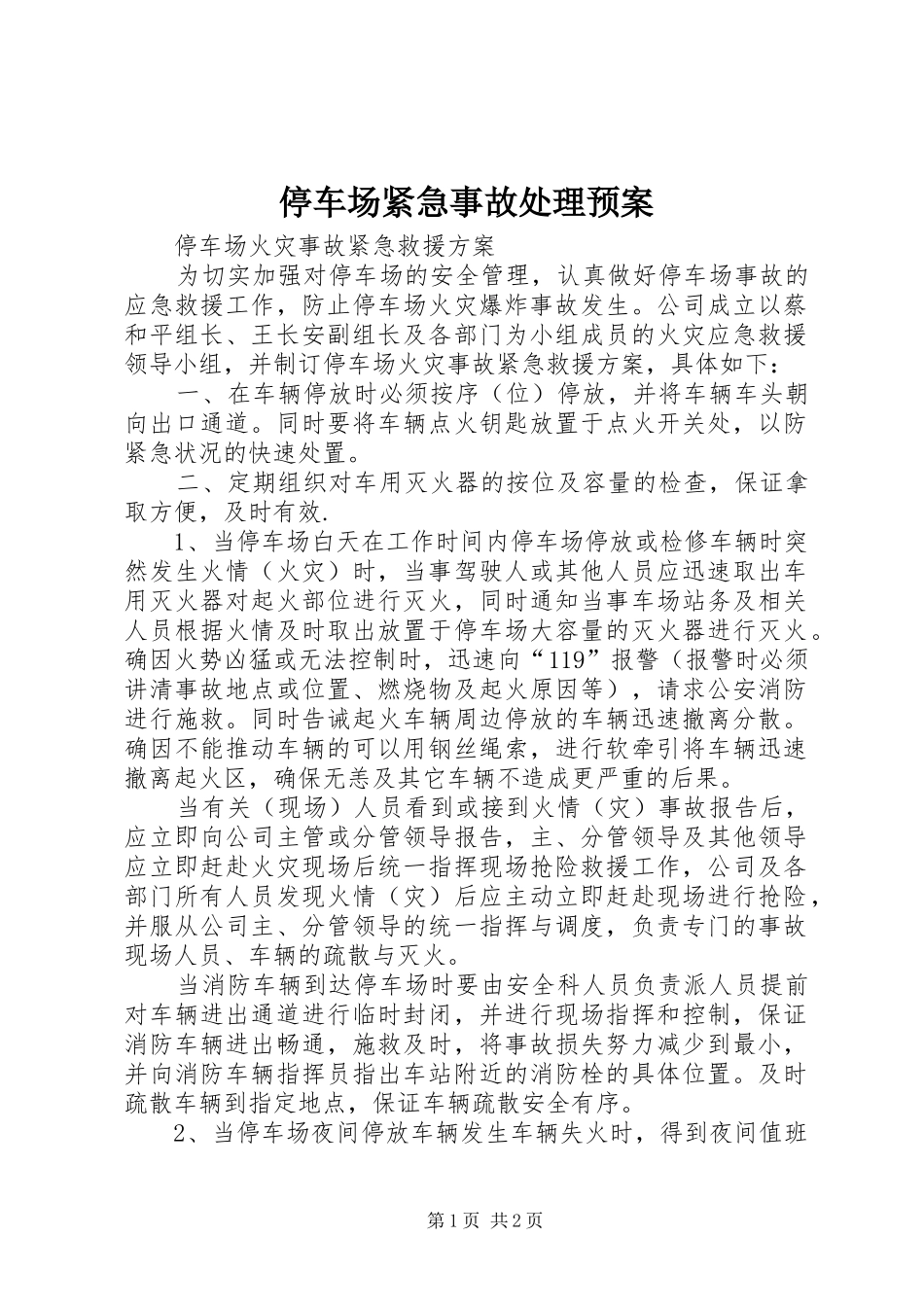 停车场紧急事故处理应急预案_第1页