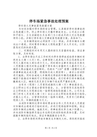 停车场紧急事故处理应急预案