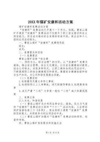 XX年煤矿安康杯活动实施方案
