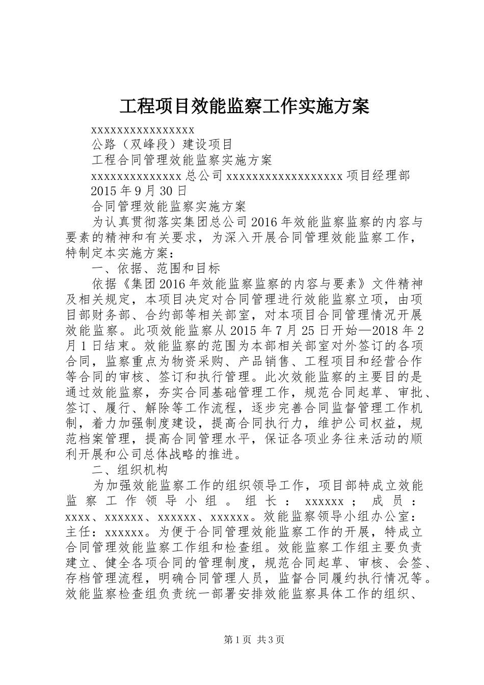 工程项目效能监察工作方案_第1页