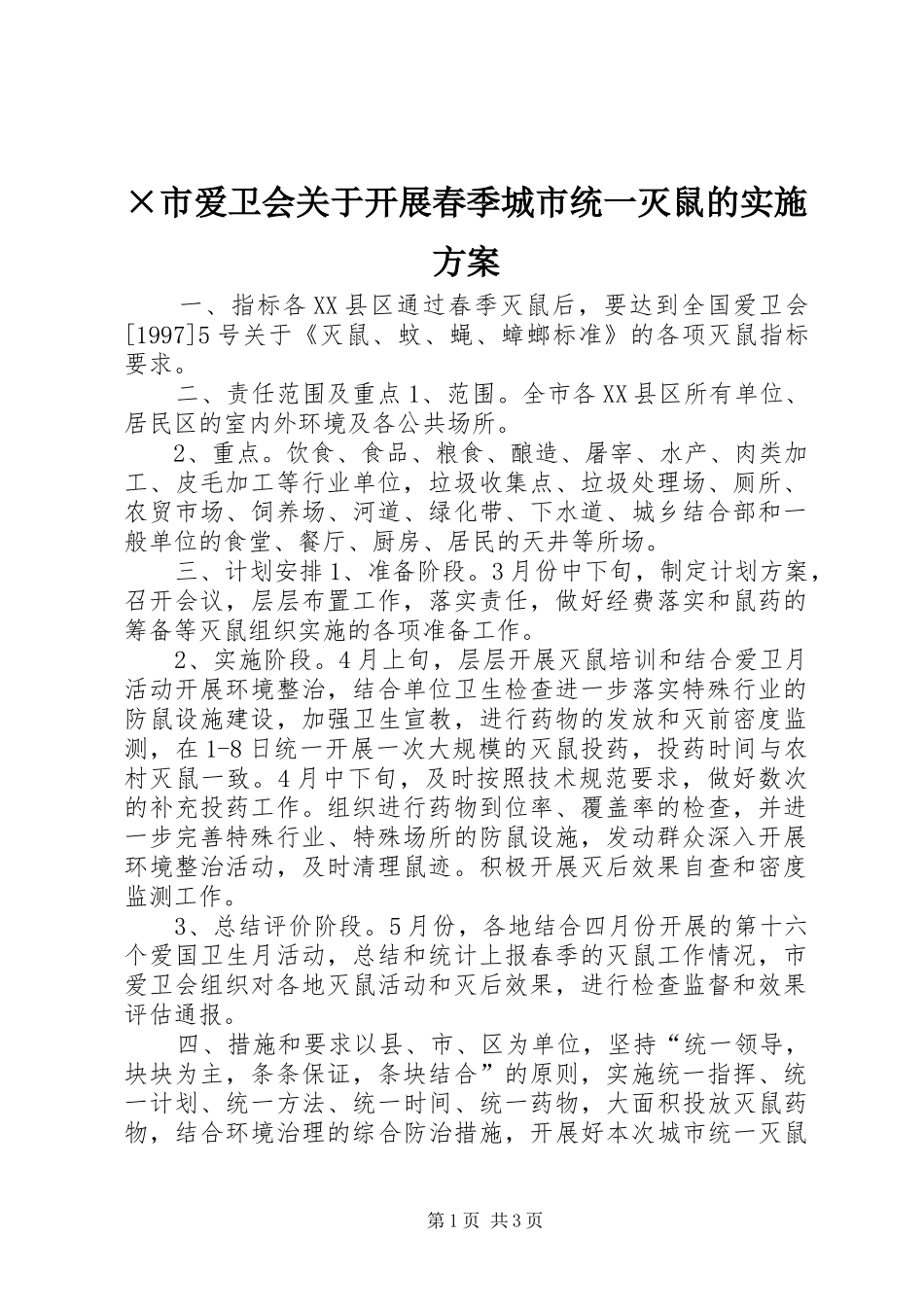 ×市爱卫会关于开展春季城市统一灭鼠的方案_第1页