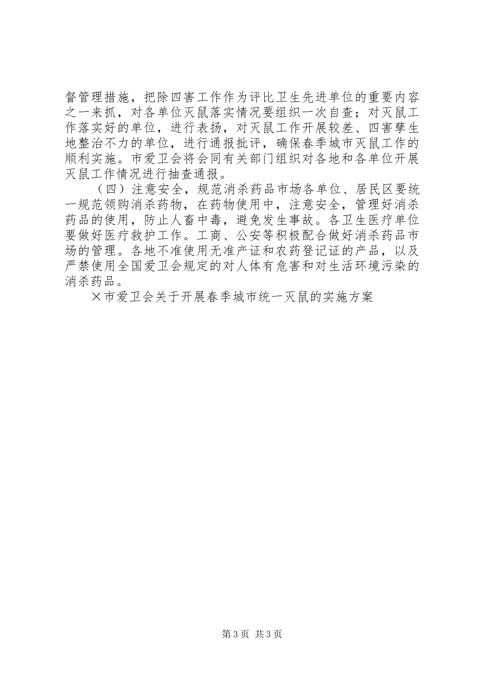 ×市爱卫会关于开展春季城市统一灭鼠的方案_第3页