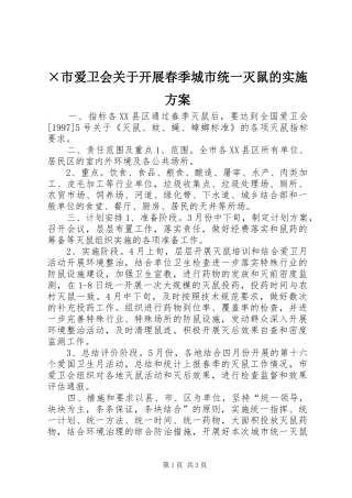 ×市爱卫会关于开展春季城市统一灭鼠的方案