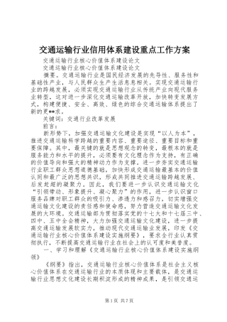 交通运输行业信用体系建设重点工作实施方案
