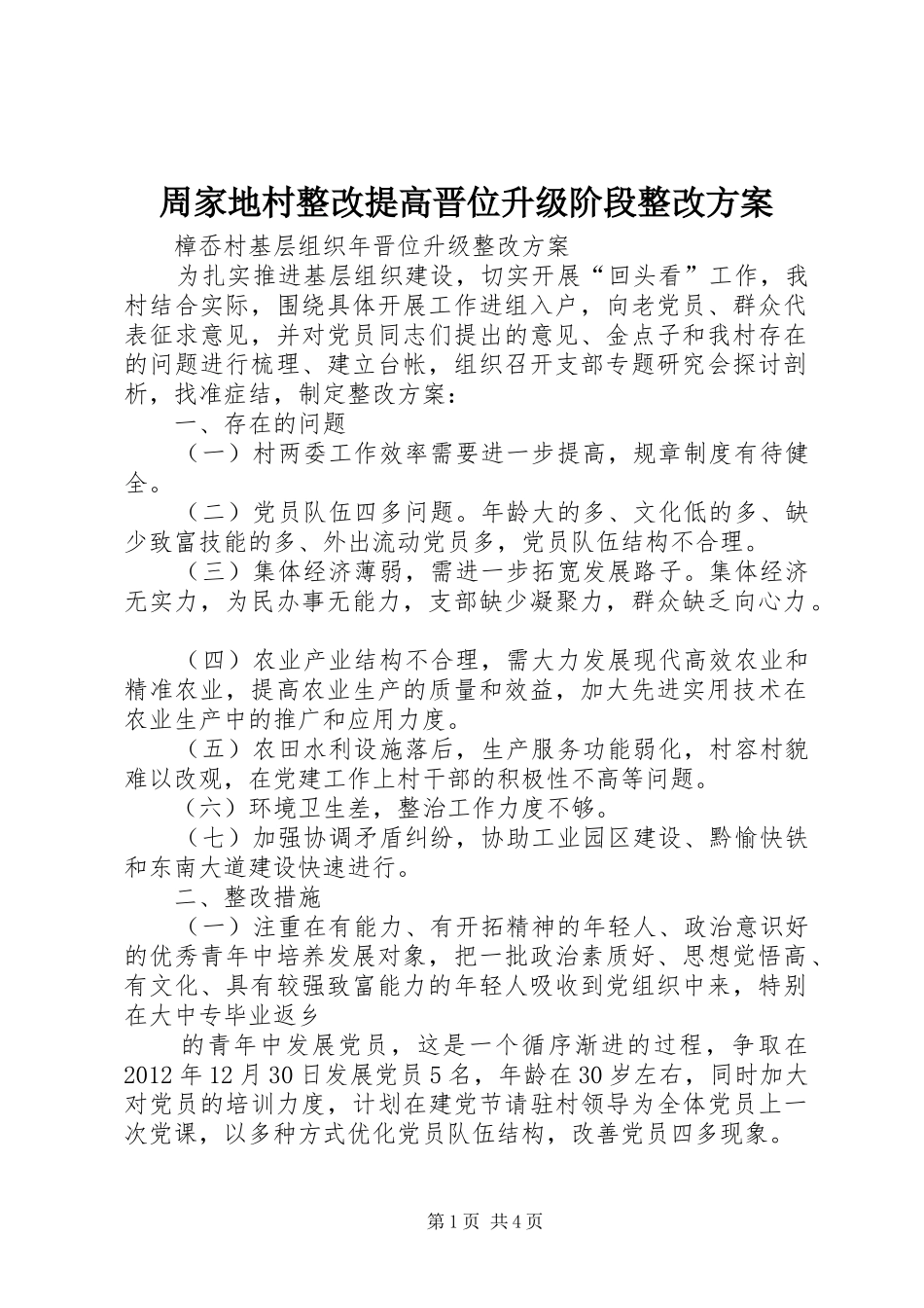 周家地村整改提高晋位升级阶段整改实施方案_第1页