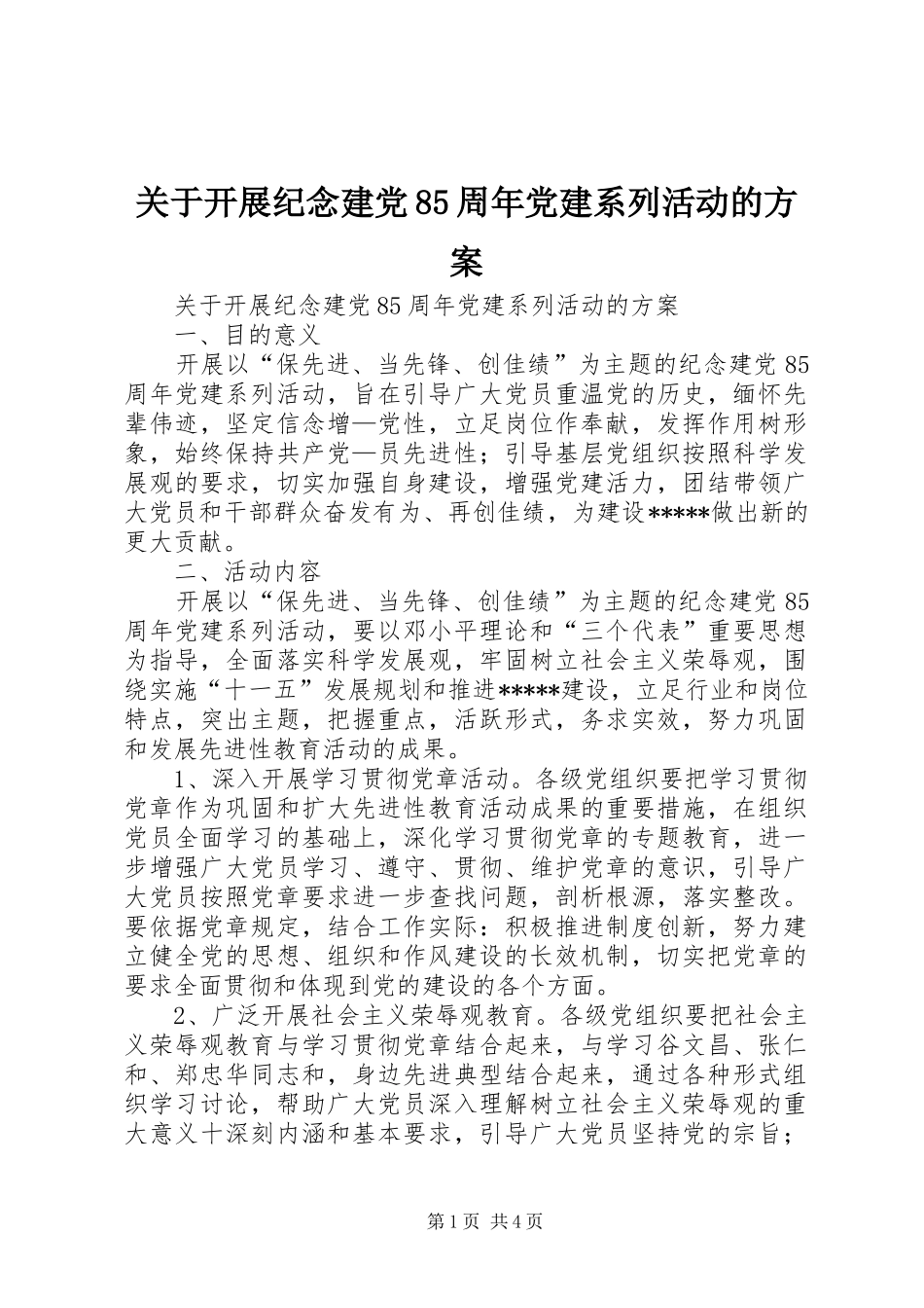 关于开展纪念建党85周年党建系列活动的实施方案_第1页