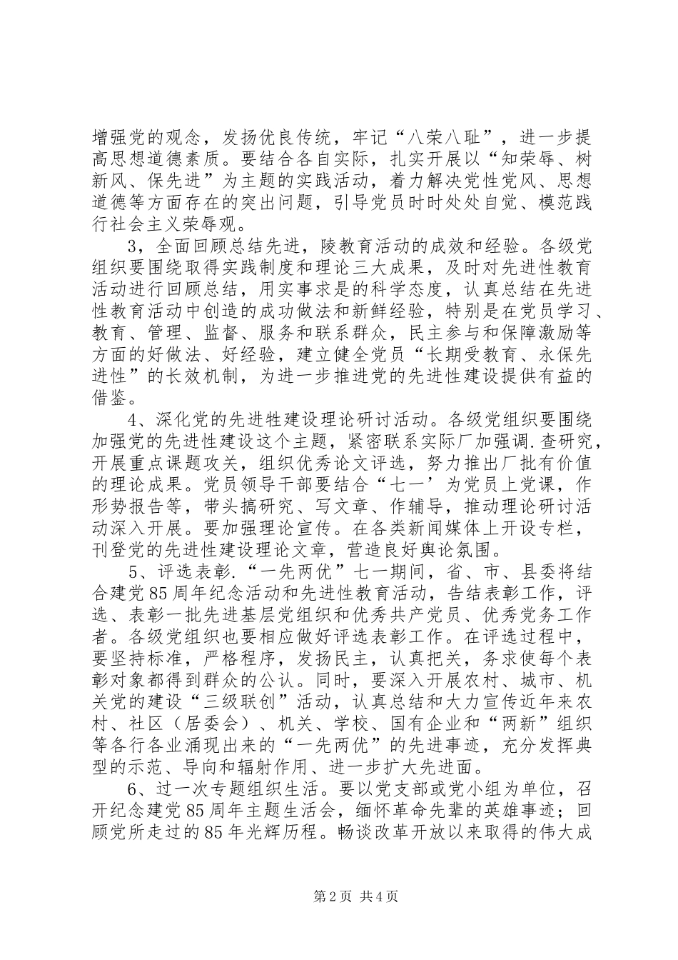 关于开展纪念建党85周年党建系列活动的实施方案_第2页