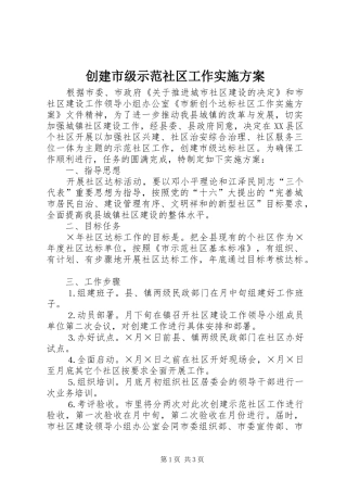 创建市级示范社区工作方案