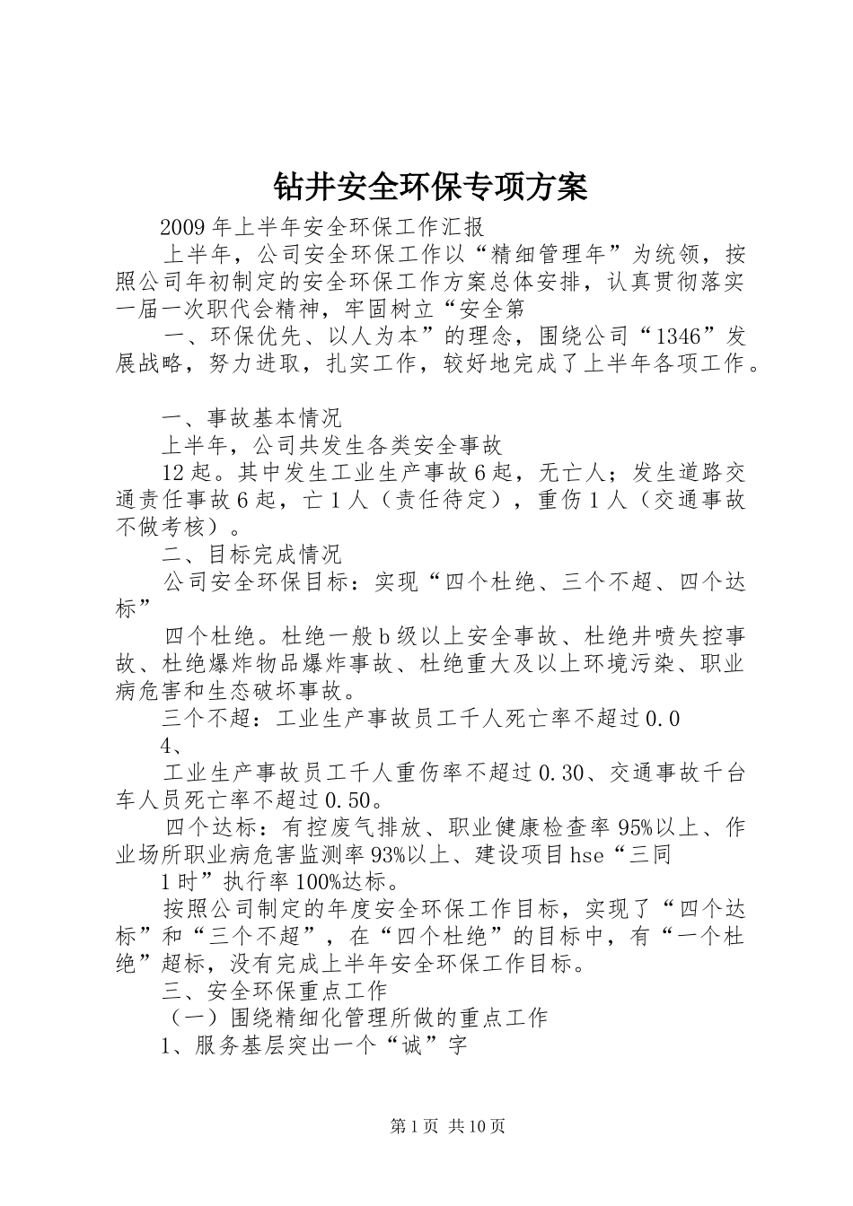 钻井安全环保专项实施方案_第1页