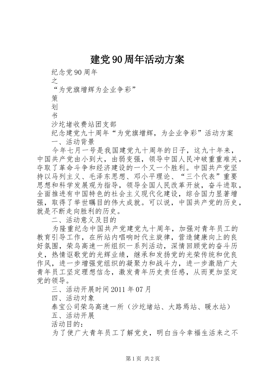 建党90周年活动实施方案_第1页