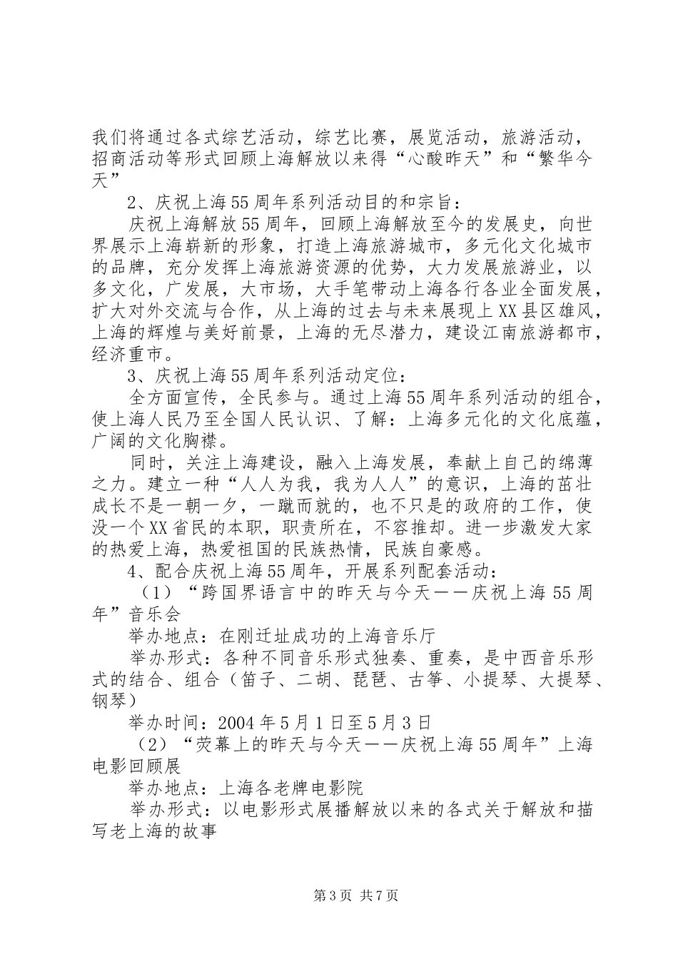 庆祝上海解放55周年系列活动总体实施方案_第3页