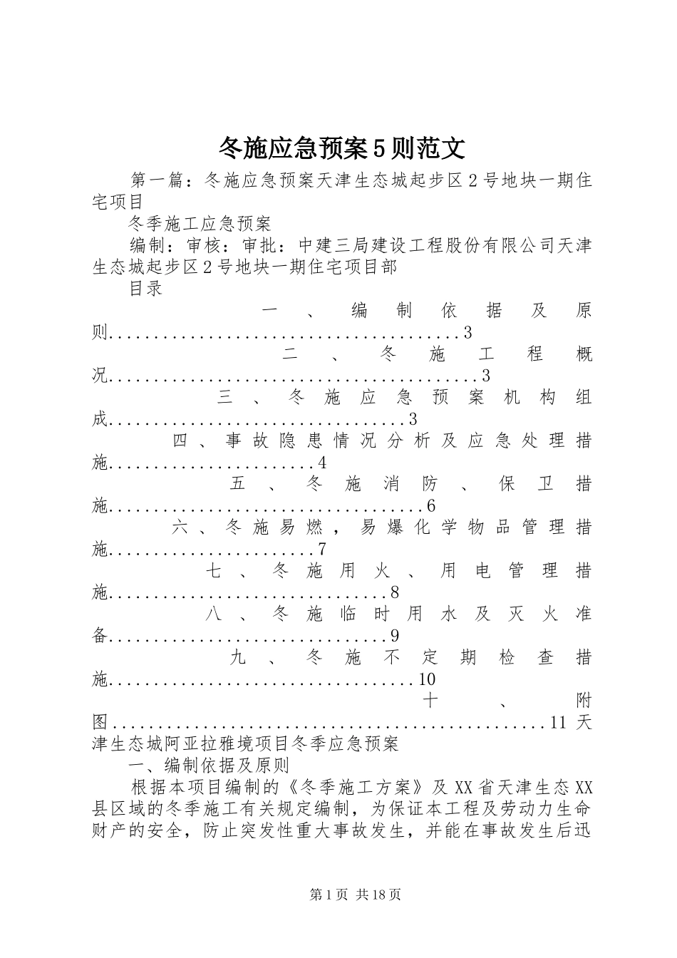 冬施应急处理预案5则范文_第1页
