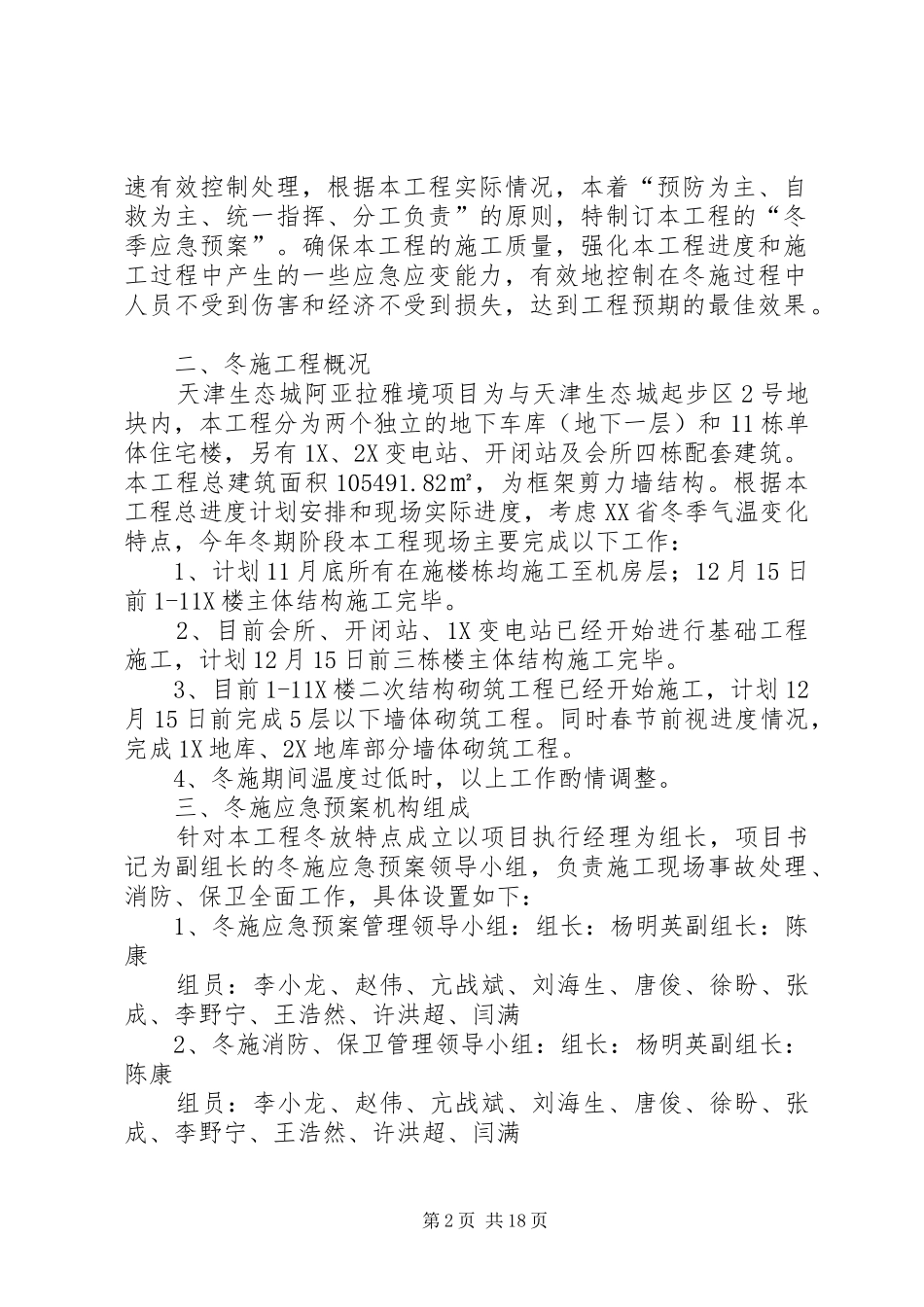 冬施应急处理预案5则范文_第2页